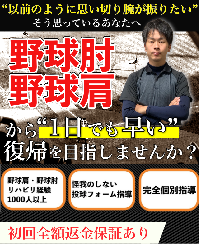 野球肩・野球肘の根本改善を目ざすなら、大阪市の『整体院 友』にお任せください